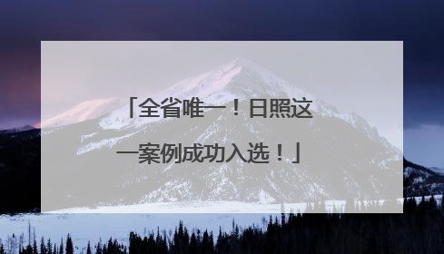 全省唯一！日照这一案例成功入选！