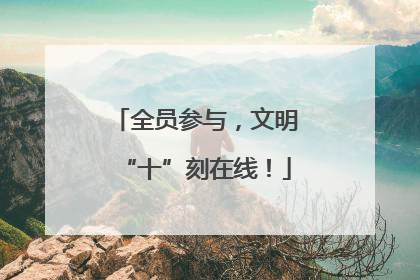 全员参与，文明“十”刻在线！