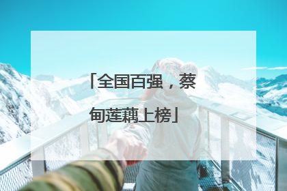 全国百强，蔡甸莲藕上榜