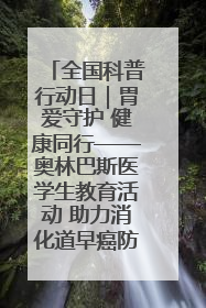 全国科普行动日｜胃爱守护 健康同行——奥林巴斯医学生教育活动 助力消化道早癌防治