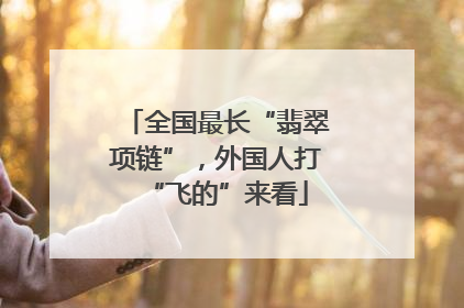 全国最长“翡翠项链”，外国人打“飞的”来看