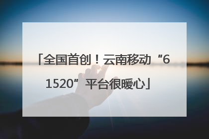 全国首创！云南移动“61520”平台很暖心