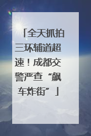 全天抓拍三环辅道超速！成都交警严查“飙车炸街”