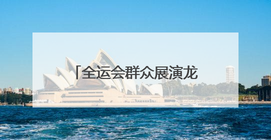 全运会群众展演龙狮项目预赛在扬州江都启幕，全国33支运动队320名运动员“龙争狮斗”
