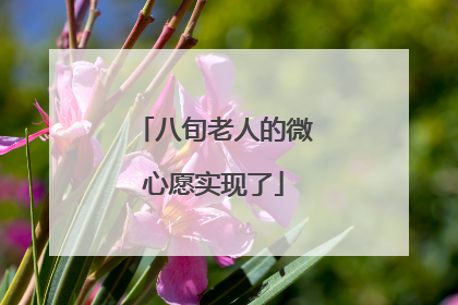 八旬老人的微心愿实现了