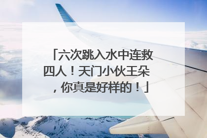 六次跳入水中连救四人！天门小伙王朵，你真是好样的！