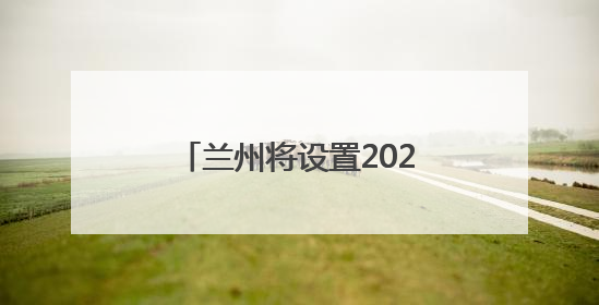 兰州将设置2027个瓜果临时摊点，6月15日开放