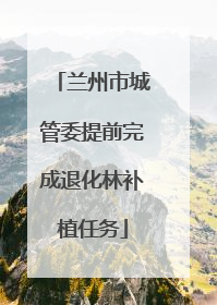 兰州市城管委提前完成退化林补植任务