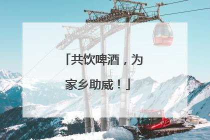 共饮啤酒，为家乡助威！