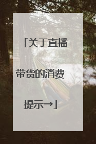 关于直播带货的消费提示→