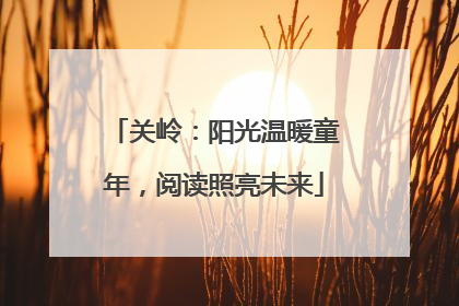 关岭：阳光温暖童年，阅读照亮未来