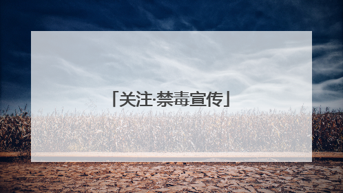 关注·禁毒宣传