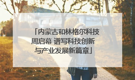 内蒙古和林格尔科技周启幕 谱写科技创新与产业发展新篇章