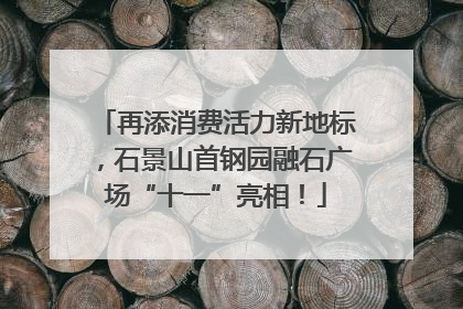 再添消费活力新地标，石景山首钢园融石广场“十一”亮相！