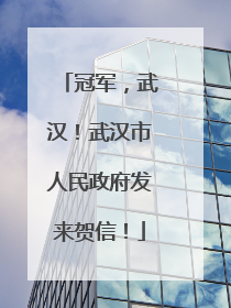 冠军，武汉！武汉市人民政府发来贺信！