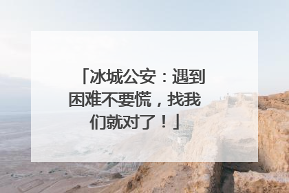 冰城公安：遇到困难不要慌，找我们就对了！