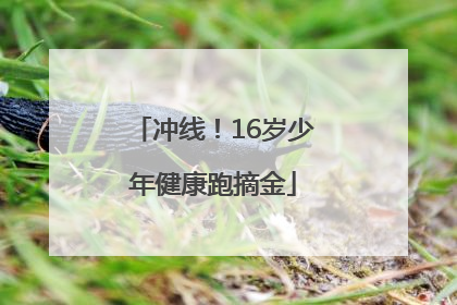 冲线！16岁少年健康跑摘金