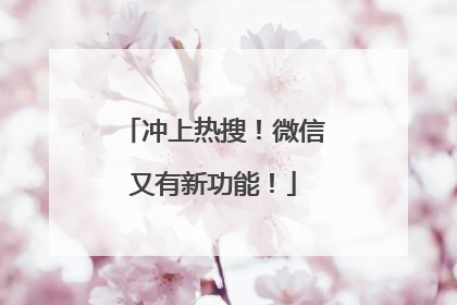 冲上热搜！微信又有新功能！