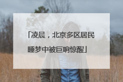 凌晨，北京多区居民睡梦中被巨响惊醒