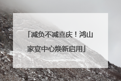 减负不减喜庆！鸿山家宴中心焕新启用