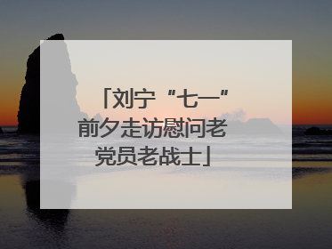 刘宁“七一”前夕走访慰问老党员老战士