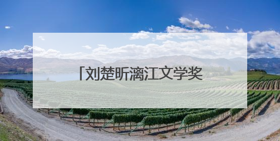 刘楚昕漓江文学奖走红 张一一“农民文学奖”出圈
