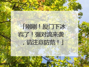 刚刚！厦门下冰雹了！强对流来袭，请注意防范！