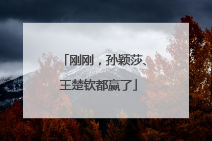 刚刚，孙颖莎、王楚钦都赢了