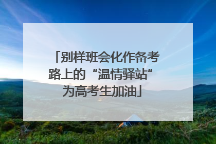 别样班会化作备考路上的“温情驿站” 为高考生加油