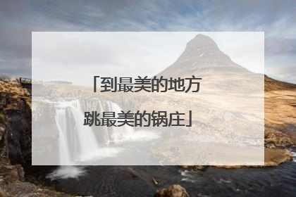 到最美的地方跳最美的锅庄