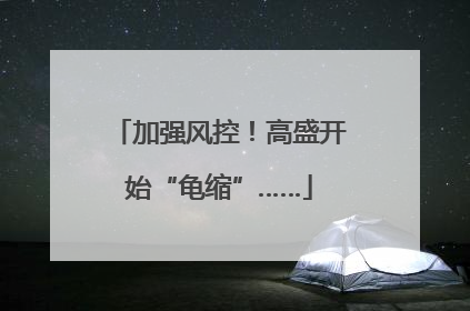 加强风控！高盛开始“龟缩”……