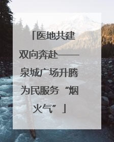 医地共建 双向奔赴——泉城广场升腾为民服务“烟火气”