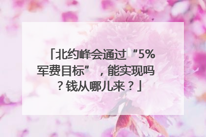 北约峰会通过“5%军费目标”，能实现吗？钱从哪儿来？