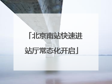 北京南站快速进站厅常态化开启