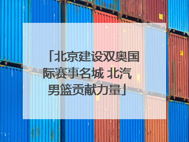 北京建设双奥国际赛事名城 北汽男篮贡献力量
