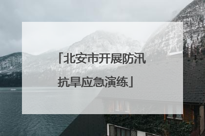 北安市开展防汛抗旱应急演练