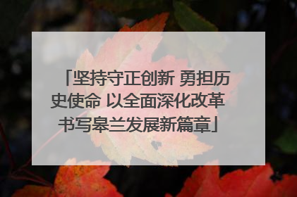 坚持守正创新 勇担历史使命 以全面深化改革书写皋兰发展新篇章