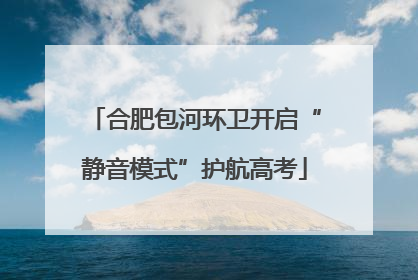 合肥包河环卫开启“静音模式”护航高考