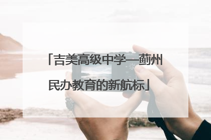 吉美高级中学—蓟州民办教育的新航标