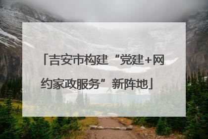 吉安市构建“党建+网约家政服务”新阵地