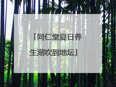 同仁堂夏日养生潮吹到地坛