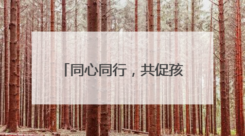 同心同行，共促孩子美好成长 绵阳游仙区新桥镇云凤小学召开家长会
