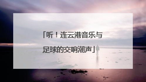 听！连云港音乐与足球的交响潮声