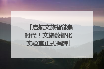 启航文旅智能新时代！文旅数智化实验室正式揭牌