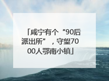咸宁有个“90后派出所”，守望7000人鄂南小镇