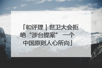和评理｜世卫大会拒绝“涉台提案” 一个中国原则人心所向