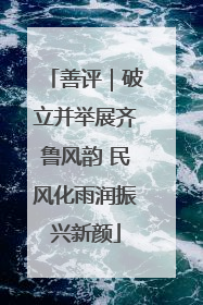 善评｜破立并举展齐鲁风韵 民风化雨润振兴新颜