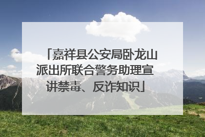 嘉祥县公安局卧龙山派出所联合警务助理宣讲禁毒、反诈知识