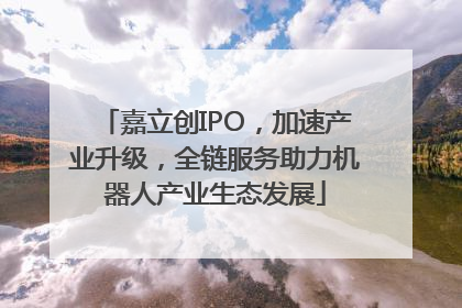 嘉立创IPO，加速产业升级，全链服务助力机器人产业生态发展