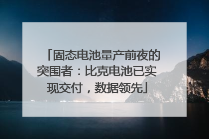 固态电池量产前夜的突围者：比克电池已实现交付，数据领先